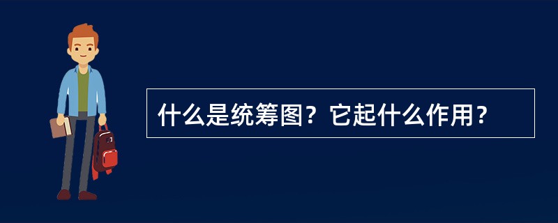 什么是统筹图？它起什么作用？