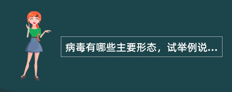 病毒有哪些主要形态，试举例说明。