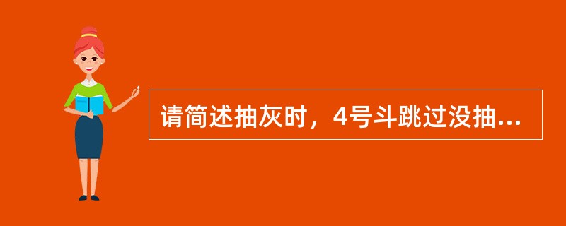 请简述抽灰时，4号斗跳过没抽，值班员应如何处理？