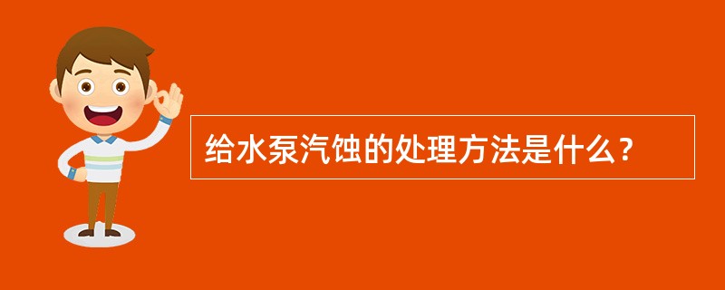 给水泵汽蚀的处理方法是什么？