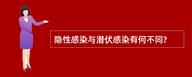 隐性感染与潜伏感染有何不同?