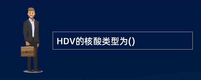 HDV的核酸类型为()