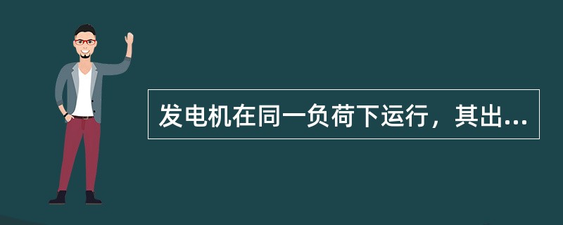 发电机在同一负荷下运行，其出入口风温差（）才属于正常情况。