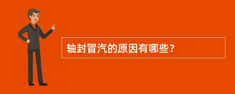 轴封冒汽的原因有哪些？