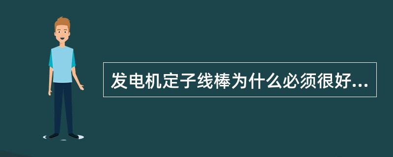 发电机定子线棒为什么必须很好的固定在槽内？