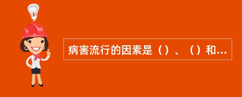 病害流行的因素是（）、（）和（）。