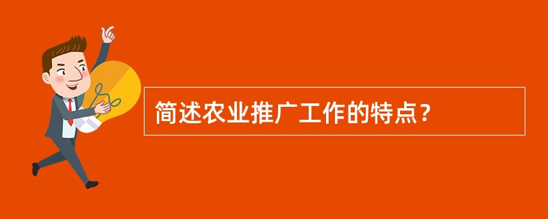 简述农业推广工作的特点？