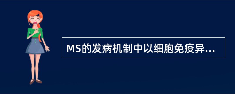 MS的发病机制中以细胞免疫异常为主()