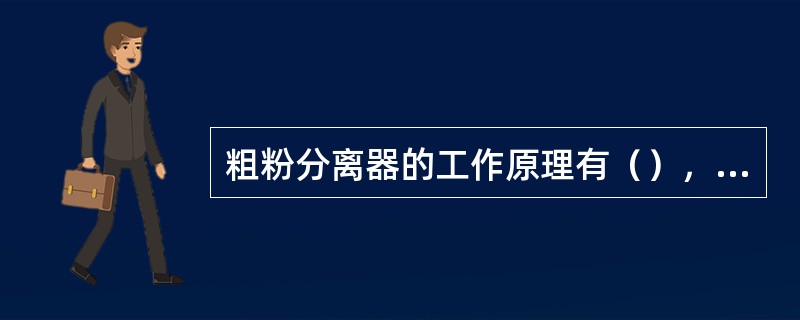 粗粉分离器的工作原理有（），（）和离心分离三种.