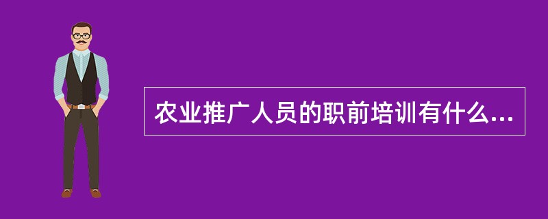 农业推广人员的职前培训有什么内容？