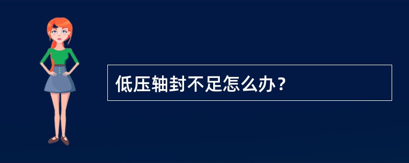 低压轴封不足怎么办？