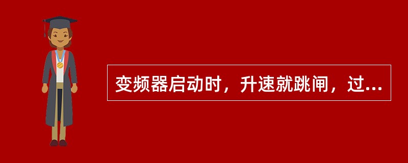 变频器启动时，升速就跳闸，过电流保护动作如何处理？