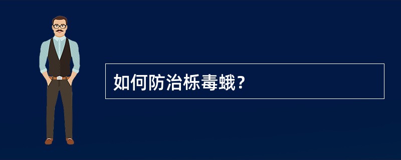 如何防治栎毒蛾？