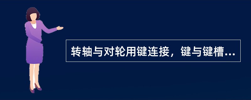 转轴与对轮用键连接，键与键槽的配合：两侧应留有0.10～0.40mm的间隙，顶部