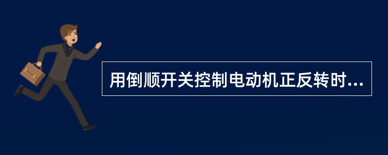 用倒顺开关控制电动机正反转时，当电动机处于正转状态时，要使它反转，应先把手柄扳到