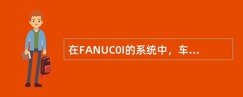 在FANUC0I的系统中，车内孔时G71第二行中的U为（）值
