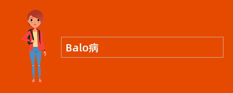 Balo病