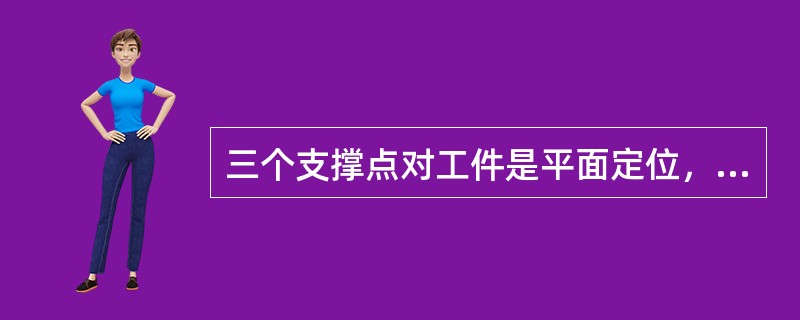 三个支撑点对工件是平面定位，能限制（）个自由度。