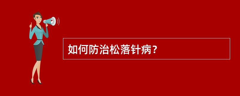 如何防治松落针病？