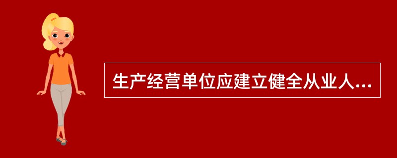 生产经营单位应建立健全从业人员安全培训档案，详细、准确记录培训考核情况。