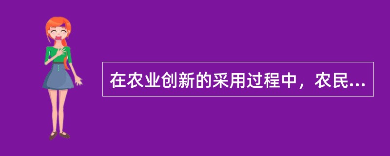 在农业创新的采用过程中，农民听说某种观念和实践，但没有任何详细的信息，此阶段为（