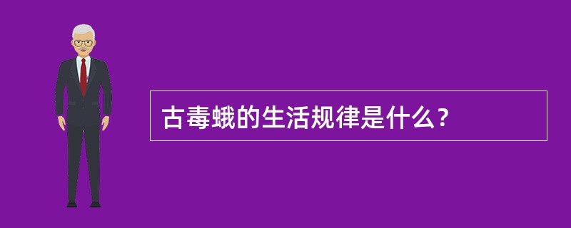 古毒蛾的生活规律是什么？