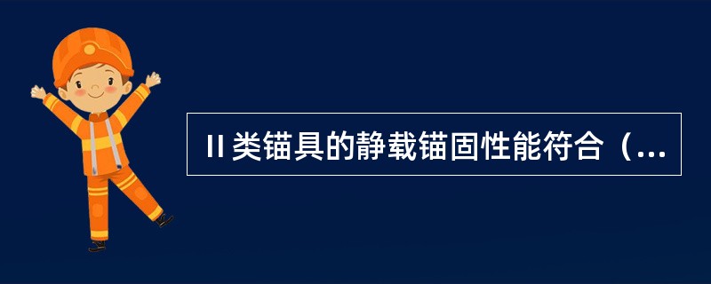 Ⅱ类锚具的静载锚固性能符合（）。