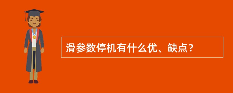 滑参数停机有什么优、缺点？