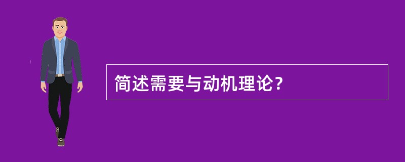 简述需要与动机理论？