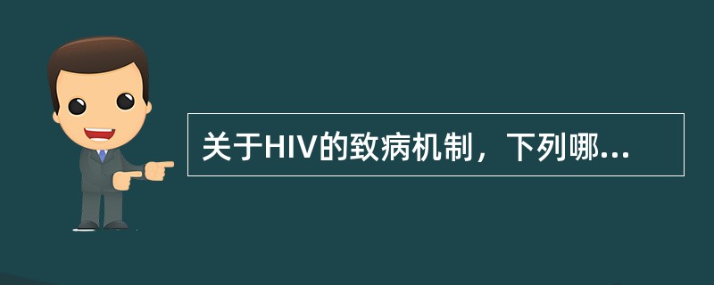 关于HIV的致病机制，下列哪项是不对的()