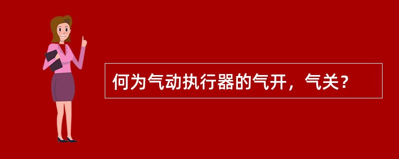 何为气动执行器的气开，气关？