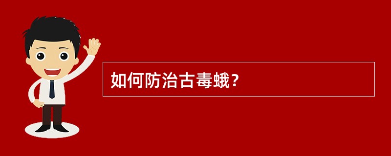 如何防治古毒蛾？