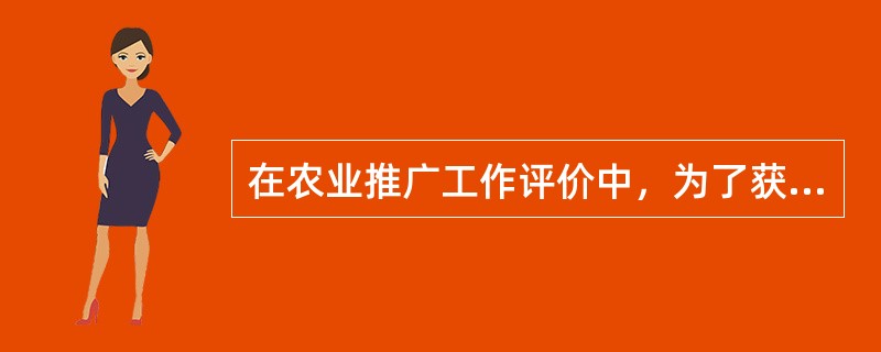 在农业推广工作评价中，为了获得比较完整全面的资料，可采用的调查方法有（）。