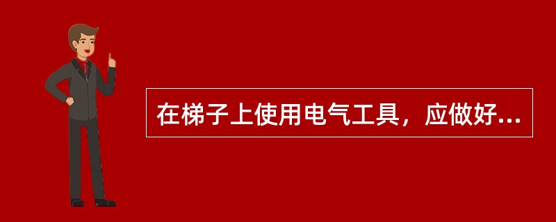 在梯子上使用电气工具，应做好防止（）措施。