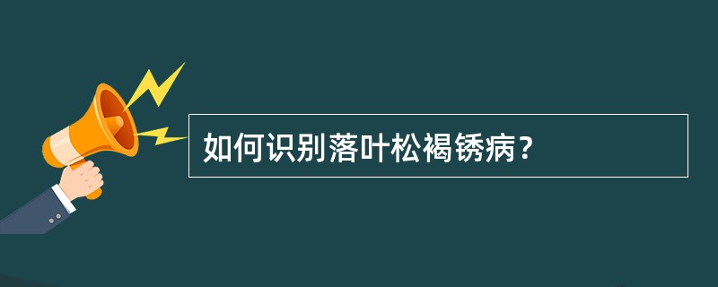 如何识别落叶松褐锈病？