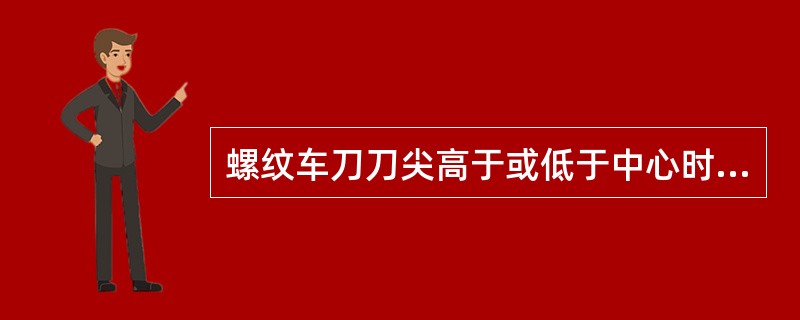 螺纹车刀刀尖高于或低于中心时，车削时易出现（）现象