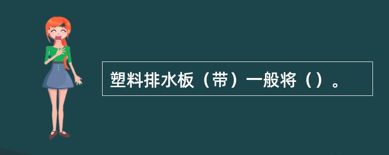 塑料排水板（带）一般将（）。