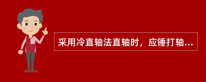 采用冷直轴法直轴时，应锤打轴的（），锤打范畴为120°。