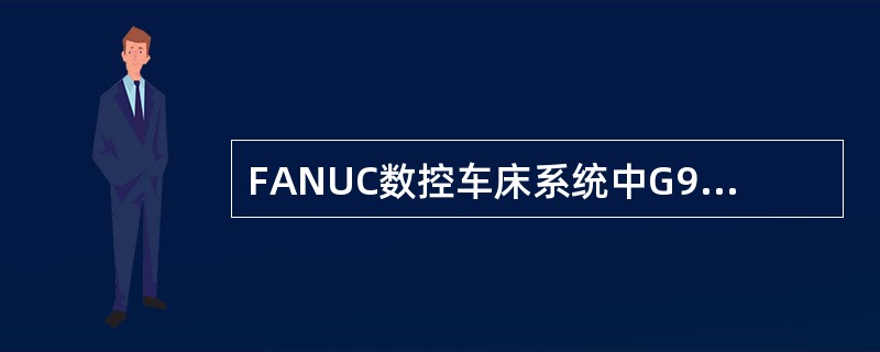 FANUC数控车床系统中G90X-Z-F-是（）指令
