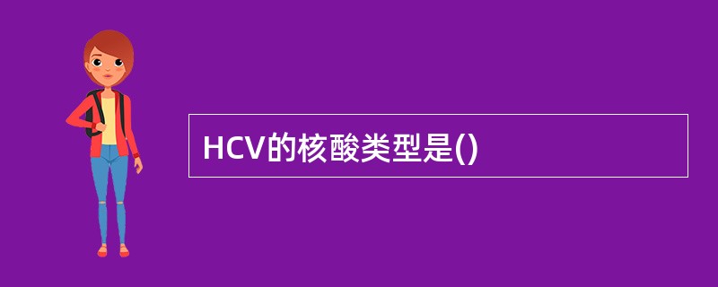 HCV的核酸类型是()