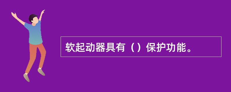 软起动器具有（）保护功能。