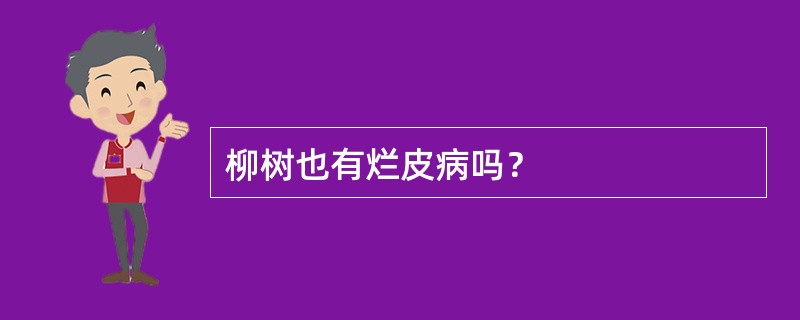 柳树也有烂皮病吗？