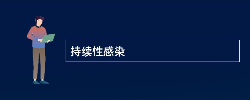 持续性感染