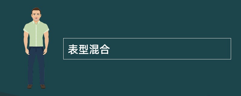 表型混合
