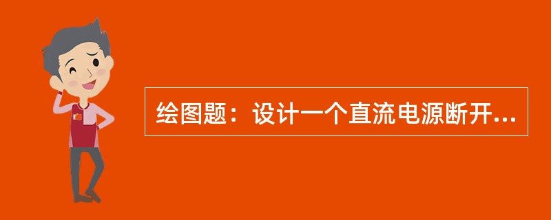 绘图题：设计一个直流电源断开后灯不立即熄灭的电路。