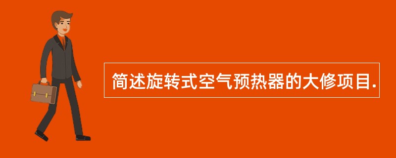 简述旋转式空气预热器的大修项目.