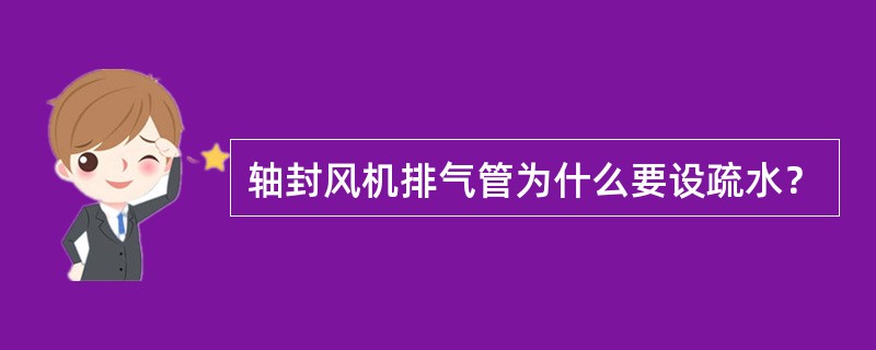 轴封风机排气管为什么要设疏水？