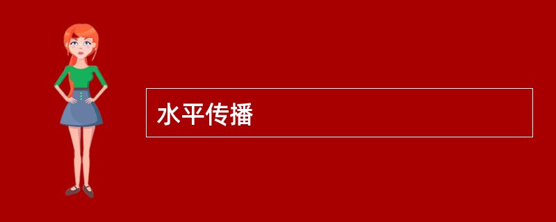 水平传播
