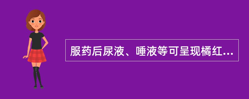 服药后尿液、唾液等可呈现橘红色的是（）。