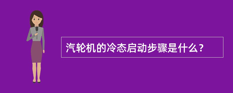 汽轮机的冷态启动步骤是什么？